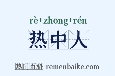 热中人是什么意思的图片